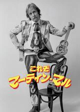 これぞマーティン・マルのポスター