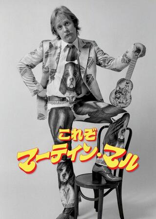 これぞマーティン・マルのポスター