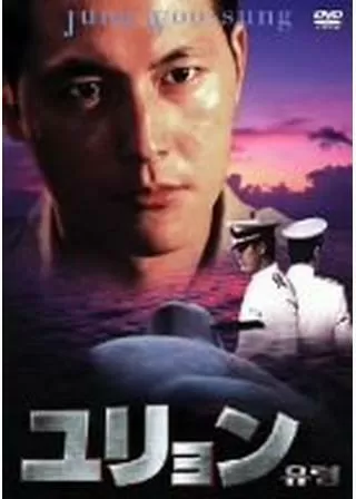 ユリョンのポスター