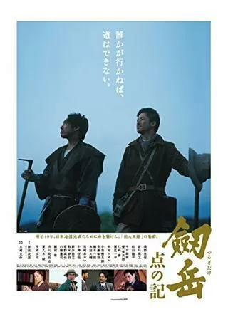 劔岳 点の記のポスター