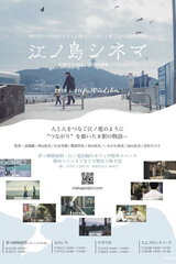 江ノ島シネマのポスター