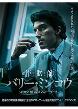 詐欺師バリー・ミンコウ 栄光と破滅のマネーゲームのポスター