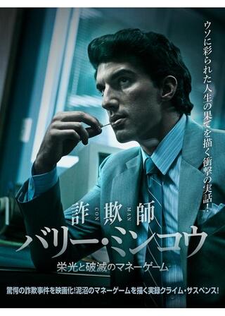 詐欺師バリー・ミンコウ 栄光と破滅のマネーゲームのポスター