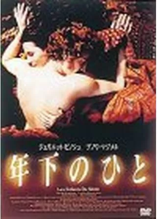 年下のひとのポスター