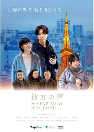 彼方の声のポスター