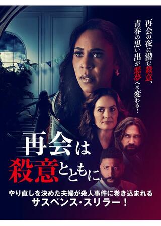 再会は殺意とともにのポスター