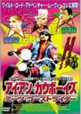 アイアン・カウボーイズ ミーツ・ゴーストライダーのポスター