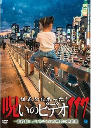 ほんとにあった！呪いのビデオ117のポスター