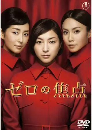 ゼロの焦点のポスター