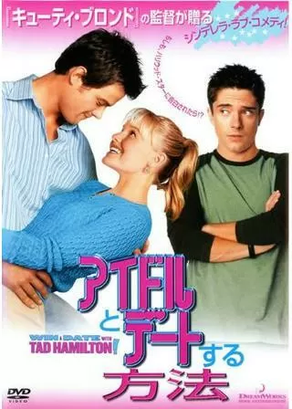アイドルとデートする方法のポスター