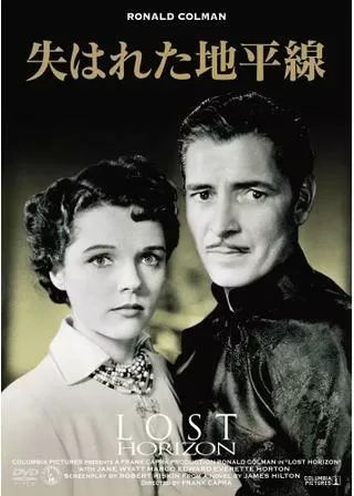 失はれた地平線のポスター