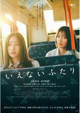 いえないふたりのポスター
