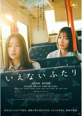 いえないふたりのポスター