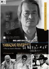 山﨑リバーサイド - 俳優の肩ごしに -のポスター
