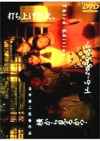 打ち上げ花火、下から見るか? 横から見るか?のポスター