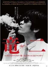 竜二 レストア＆リマスター版のポスター