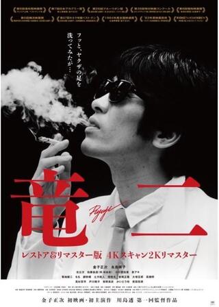 竜二 レストア＆リマスター版のポスター