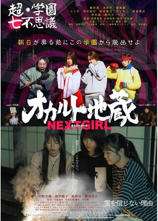 オカルト地蔵 NEXT GIRLのポスター