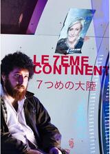 ７つめの大陸のポスター