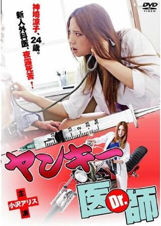 ヤンキー医師(Dr.)のポスター