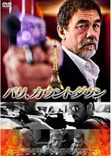 パリ、カウントダウンのポスター