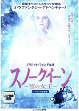 スノークイーン 〜雪の女王〜のポスター