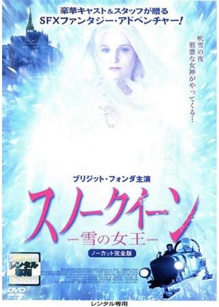スノークイーン 〜雪の女王〜のポスター