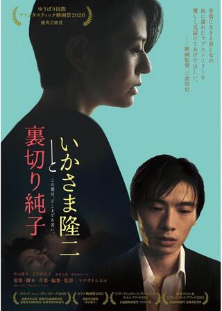 いかさま隆二と裏切り純子のポスター