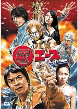 電エース~ハンケチ王子の秘密~のポスター