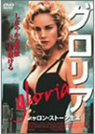 グロリアのポスター