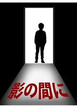 影の間にのポスター