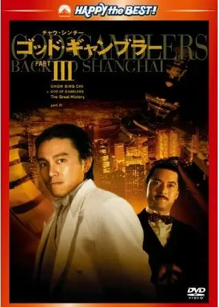 ゴッド・ギャンブラー IIIのポスター