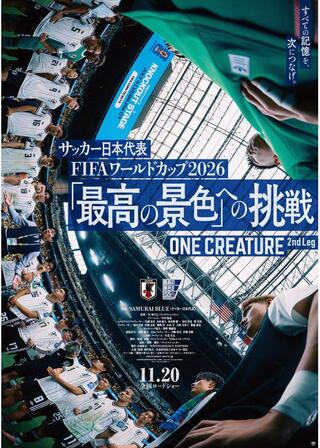サッカー⽇本代表 FIFA ワールドカップ 2026 「最⾼の景⾊」への挑戦 ONE CREATURE 2nd Legのポスター