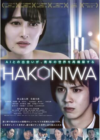 Hakoniwaのポスター