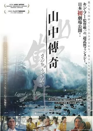 山中傳奇のポスター