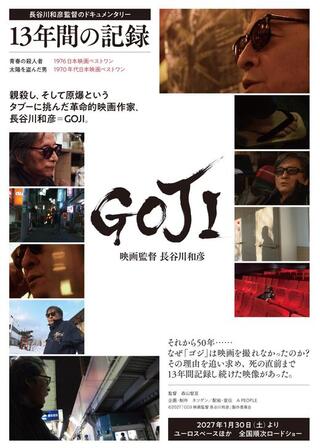 GOJI 映画監督 長谷川和彦のポスター