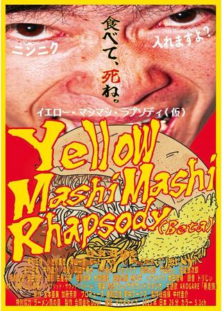 イエロー・マシマシ・ラプソディ（仮）のポスター