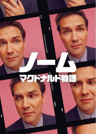 ノーム・マクドナルド物語のポスター