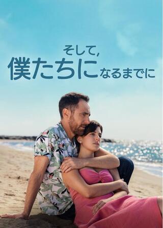 そして、僕たちになるまでにのポスター