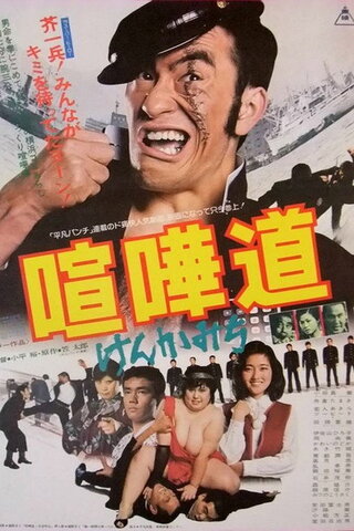 喧嘩道のポスター