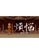 煩悩のポスター