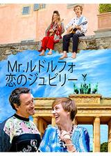 Mr.ルドルフォ 恋のジュビリのポスター