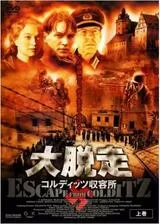 大脱走 コルディッツ収容所のポスター