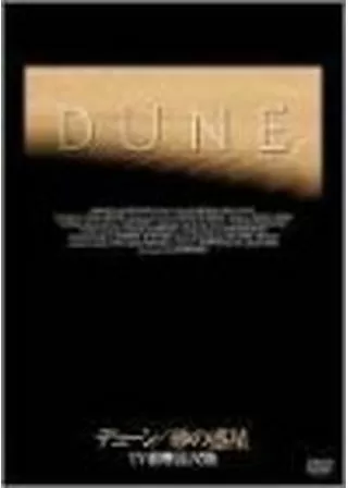 デューン／スーパープレミアム[砂の惑星・特別篇]のポスター