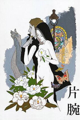 片腕のポスター