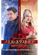 ノエル・ネクスト・ドア 聖夜のラブ・ストーリーのポスター