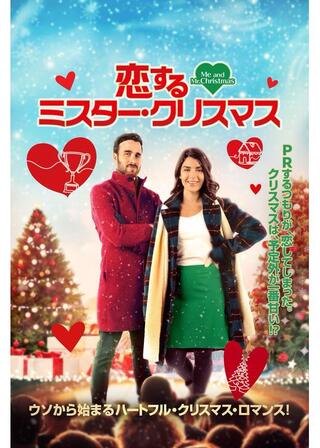 恋するミスター・クリスマスのポスター