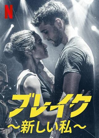 ブレイク 〜新しい私〜のポスター
