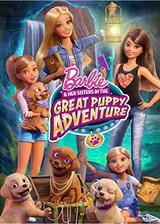 Barbie & Her Sisters in the Great Puppy Adventureのポスター