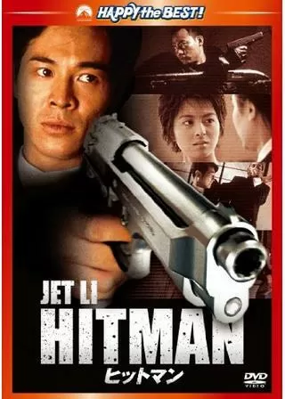 ヒットマンのポスター